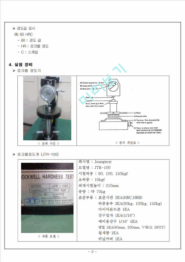 [공학,기술] 재료실험 - 로크웰 경도 시험(Rockwell hardness test).hwp